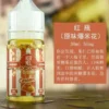 KERNEL爆米花味煙油30ml/38mg｜鹽尼小煙適用 買五送一