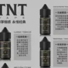 TNT 菸草系列30ml/40mg 小煙油煙感濃郁｜買五送一促銷