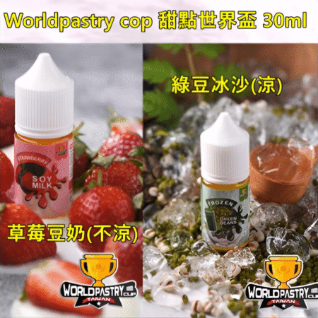 WorldPastry Cop 小煙專用煙油 30ml|濃郁風味|711 到付