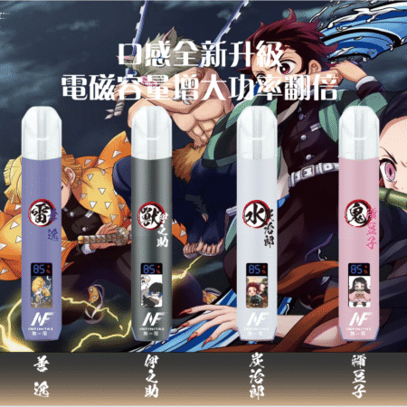 INF無限一代通用主機｜鬼滅之刃聯名電子煙｜多口味相容暢享霧化